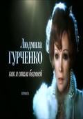 Lyudmila Gurchenko. Kak ya stala boginey movie in Konstantin Murashev filmography.