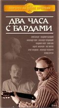 Dva chasa s bardami movie in Vladimir Vysotsky filmography.