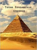 Tayna egipetskih piramid movie in Aleksey Gorovatskiy filmography.