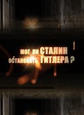 Mog li Stalin ostanovit Gitlera? movie in Dmitriy Filimonov filmography.