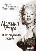 Merilin Monro i eyo poslednyaya lyubov movie in Leonid Mlechin filmography.
