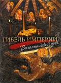 Gibel imperii. Vizantiyskiy urok movie in Olga Savostyanova filmography.