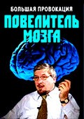 Bolshaya provokatsiya. Povelitel mozga movie in Mihail Kandalov filmography.