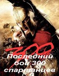 Last Stand of the 300 movie in David Padrusch filmography.