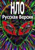 Neizvestnaya planeta: NLO - Russkaya versiya movie in Sergey Kislyakov filmography.