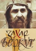 Zahar Berkut movie in Borislav Brondukov filmography.