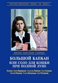 Bolshoy kapkan ili solo dlya koshki pri polnoy lune movie in Tatyana Vasilyeva filmography.