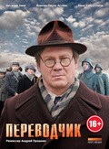 Perevodchik movie in Joachim Paul Assbock filmography.