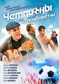 Chempionyi iz podvorotni movie in Aleksei Gorbunov filmography.