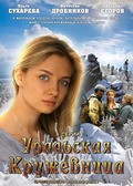 Uralskaya krujevnitsa is the best movie in Sergey Legostaev filmography.