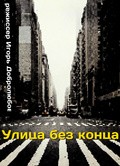 Ulitsa bez kontsa movie in Irina Brazgovka filmography.