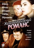Jeleznodorojnyiy romans movie in Olga Budina filmography.