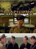 Starshina movie in Nikolai Sergeyev filmography.