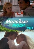 Molodyie lyudi movie in Aleksandra Yakovleva-Aasmyae filmography.