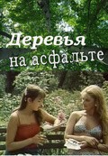 Derevya na asfalte movie in Tatyana Alekseyeva filmography.