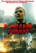 Ya – russkiy soldat movie in Pyotr Yurchenkov filmography.