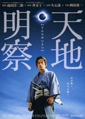 Tenchi meisatsu movie in Ittoku Kishibe filmography.