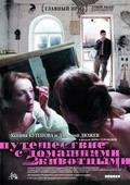 Puteshestvie s domashnimi jivotnyimi movie in Anna Mikhalkova filmography.
