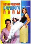 Vozvraschenie bludnogo papyi movie in Yuri Nazarov filmography.
