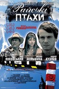 Birds of heaven movie in Oleg Yankovsky filmography.