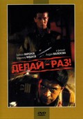 Delay-raz! movie in Andrei Malyukov filmography.