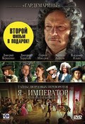 Taynyi dvortsovyih perevorotov. Rossiya, vek XVIII-yiy. Film 3. Ya - imperator is the best movie in Anna Shtukaturova filmography.