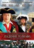 Taynyi dvortsovyih perevorotov. Rossiya, vek XVIII-yiy. Film 4. Padenie Goliafa movie in Dmitri Kharatyan filmography.