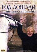 God Loshadi - sozvezdie Skorpiona movie in Mikhail Ulyanov filmography.
