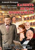 Kaznit nelzya pomilovat is the best movie in Sergey Skomorohov filmography.