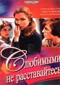 S lyubimyimi ne rasstavaytes is the best movie in M. Margvelashvili filmography.