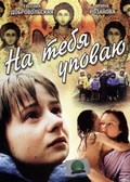 Na tebya upovayu movie in Irina Rozanova filmography.