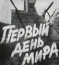 Pervyiy den mira movie in Pyotr Shcherbakov filmography.