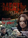 Mest – iskusstvo movie in Igor Voznesensky filmography.