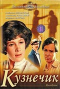 Kuznechik movie in Vladimir Grammatikov filmography.