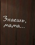 Znaesh, mama… is the best movie in Svetlana Kireyeva filmography.