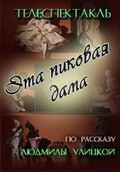 Eta pikovaya dama movie in Alla Kazanskaya filmography.