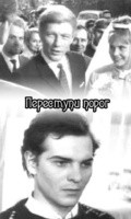 Perestupi porog movie in Artyom Karapetyan filmography.