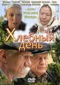 Hlebnyiy den movie in Vasiliy Prokopiev filmography.