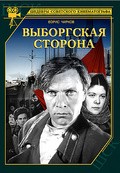 Vyiborgskaya storona movie in Aleksandr Chistyakov filmography.