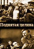 Podnyataya tselina movie in Sergei Blinnikov filmography.