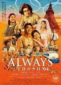 Always san-ch&#244;me no y&#251;hi	 movie in Takashi Yamazaki filmography.