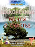Beskonechnyie mechtyi o schaste is the best movie in Inessa Fleshler filmography.