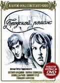Gorodskoy romans movie in Leonid Dyachkov filmography.