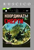 Koordinatyi smerti movie in Yuri Nazarov filmography.