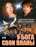 U Boga svoi planyi movie in Dmitri Orlov filmography.