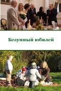 Bezumnyiy yubiley movie in Sergey Aldonin filmography.