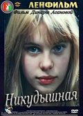 Nikudyishnaya movie in Lyudmila Glazova filmography.