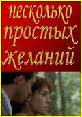 Neskolko prostyih jelaniy movie in Elena Podkaminskaya filmography.