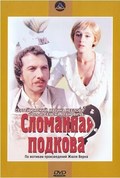 Slomannaya podkova movie in Vladimir Tatosov filmography.