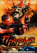 Proryiv movie in Aleksandr Tsurkan filmography.